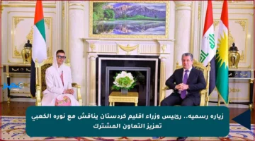 زيارة رسمية.. رئيس وزراء إقليم كردستان يناقش مع نورة الكعبي تعزيز التعاون المشترك